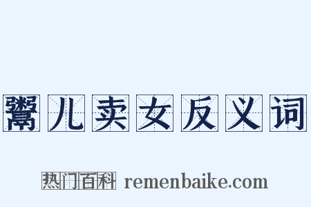 鬻儿卖女反义词是什么意思的图片